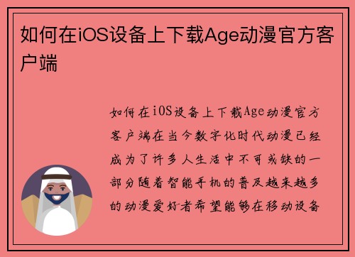 如何在iOS设备上下载Age动漫官方客户端